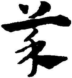 菜,趙孟頫,書法字典